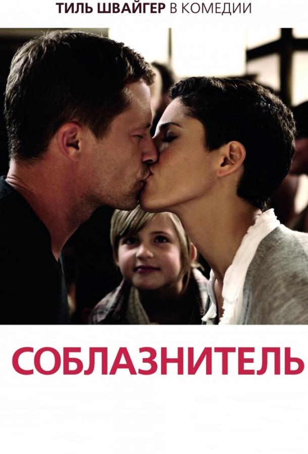Фильм Соблазнитель (2011) смотреть онлайн бесплатно
